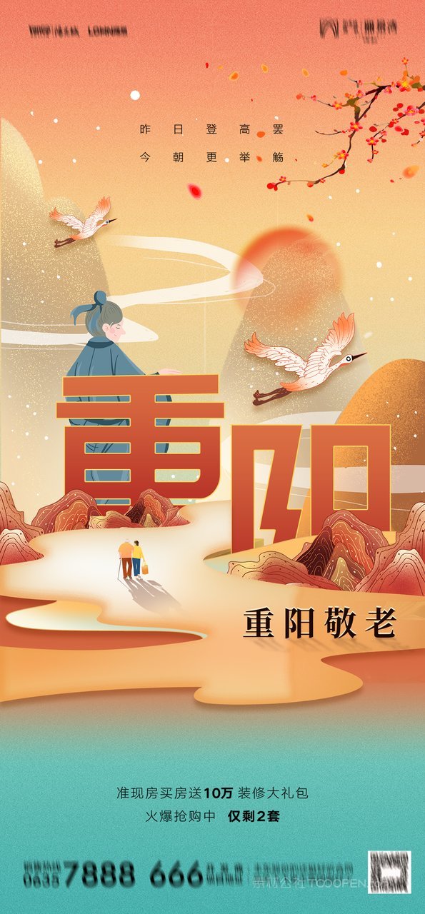 中国卡通手绘敬老九九重阳节海报 (20)