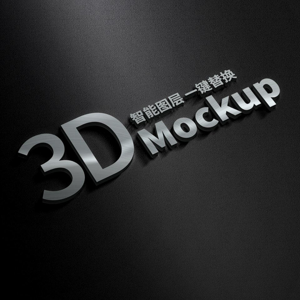 金属质感立体字样机