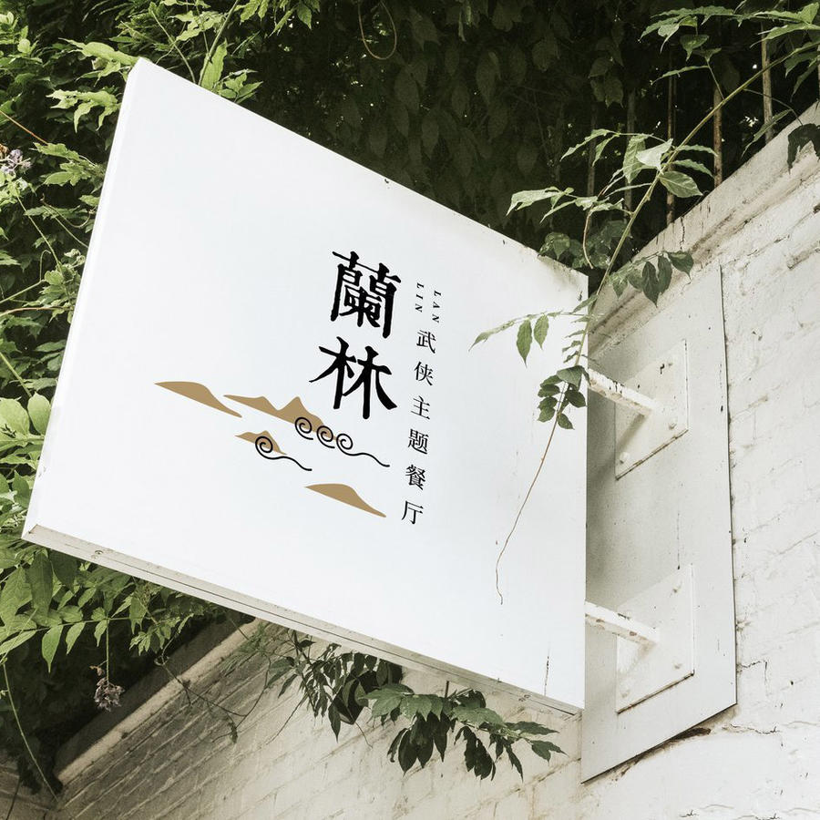 深蓝兰林品牌中式餐饮品牌vi样机 (12)