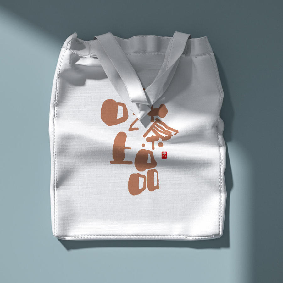 褶皱帆布袋品牌logo提案样机