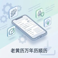 老黄历万年历顺历使用方法与设置技巧大全