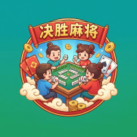 决胜麻将新手攻略：玩法技巧与实战指南