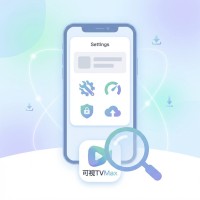可视TVMax使用方法与设置技巧教程