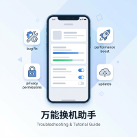 万能换机助手使用方法与设置技巧详解