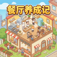 餐厅养成记新手攻略：核心玩法与实战技巧解析