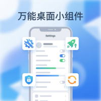 万能桌面小组件使用方法与设置技巧详解