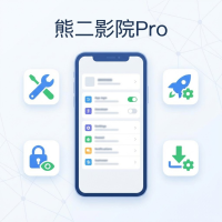 熊二影院Pro使用方法与设置技巧全解析