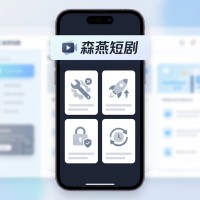 森燕短剧使用方法与设置技巧教程