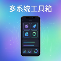 多系统工具箱使用方法与设置技巧详解