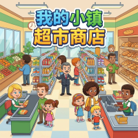 我的小镇超市商店攻略：新手快速上手与实用技巧