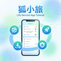 狐小旅使用方法与设置技巧全面教程
