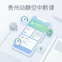 贵州动静空中黔课使用方法与设置技巧详解