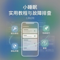 小睡眠应用使用方法与设置技巧详解