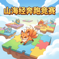 山海经奔跑竞赛新手攻略与实战技巧分享