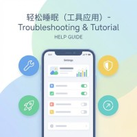 轻松睡眠应用使用方法与设置技巧教程