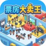 票房大卖王新手攻略与实战技巧分享