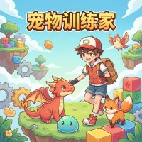 宠物训练家新手攻略：快速上手技巧与实战玩法解析