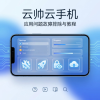 云帅云手机使用方法与技巧教程，轻松掌握核心功能