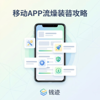 钱迹应用教程：安装、核心功能与高效使用技巧