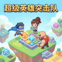 超级英雄突击队新手攻略与实战技巧分享