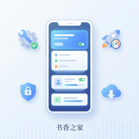 书香之家使用方法与设置技巧，轻松阅读小说漫画