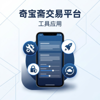 奇宝斋交易平台使用方法与技巧教程，轻松上手最新版本