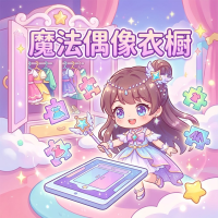 《魔法偶像衣橱》新手攻略与实战技巧分析