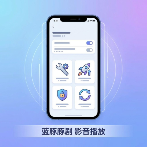 蓝豚豚剧使用教程：设置、功能与高效技巧全解析