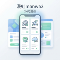 漫蛙manwa2使用方法与设置技巧全解析