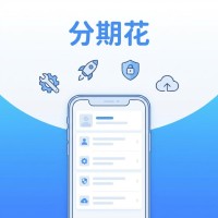 分期花4.0.6版本使用方法与技巧教程