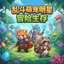 乱斗萌宠明星新手攻略与实战技巧分享