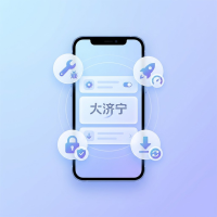 大济宁社交聊天应用使用方法与技巧教程