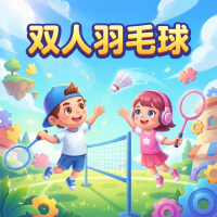 双人羽毛球新手攻略：技巧与玩法全面解析