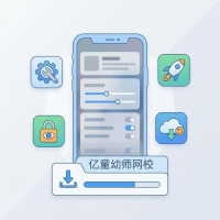 亿童幼师网校使用方法与技巧教程，助你轻松学习