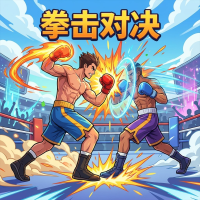 拳击对决新手攻略：核心玩法与实战技巧分享