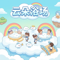 云朵浴场新手攻略：玩法技巧与成长路线全解析