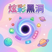 炫彩黑洞新手攻略：核心玩法与实战技巧详解