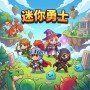 迷你勇士新手攻略与实战技巧分享