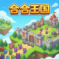 合合王国新手攻略：玩法技巧与实战指南