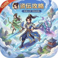 御剑仙缘新手攻略：核心玩法与实战技巧解析