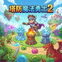 塔防魔法勇士2新手攻略：快速上手与实战技巧分享