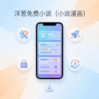 洋葱免费小说使用方法与设置技巧详细教程