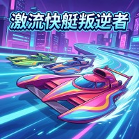 激流快艇叛逆者新手攻略：提升赛车竞速技巧与玩法