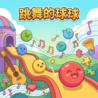 跳舞的球球攻略：新手快速上手技巧与玩法解析