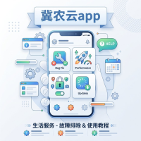 冀农云app使用方法与设置教程，快速上手生活服务