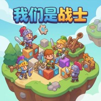 《我们是战士》新手攻略：核心玩法与实战技巧详解