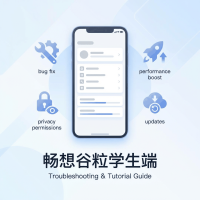 畅想谷粒学生端使用方法与设置技巧详解