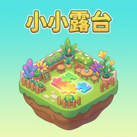 小小露台新手攻略：核心玩法与实战技巧解析