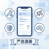 严选漫画使用方法与设置技巧详解，轻松享受漫画世界