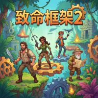 致命框架2新手攻略：冒险生存技巧与核心玩法详解